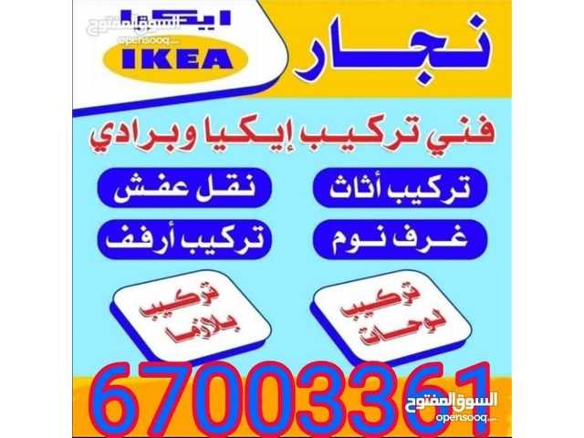 نقل عفش 🚚فك وتركيب جميع غرف النوم🪚🪛🔨دخل المنزل وخارج المنزل🏠جميع مناطق الكويت🇰🇼تركيب ايكيا بالكرتون📦تركيب ستائر📜تركيب تلفزيونات🖥تركيب لوحات وارفف🎆🌅وانسب الاسعار