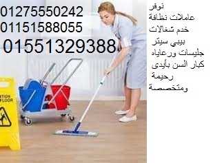 توفير عاملات منازل بيبي سيتر راعيات كبار السن01551329388/01275550242