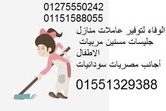 الوفاء لتوفير عاملات منازل مربيات مصريات وأجانب وسودانيات01551329388