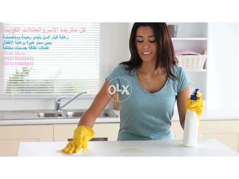 الوفاء لتوفير01275550242/01151588055 عاملات نظافة وجليسات مسنين وتمريض منزلي وبيبي سيتر أجانب ومصريات وجنسيات متعددة