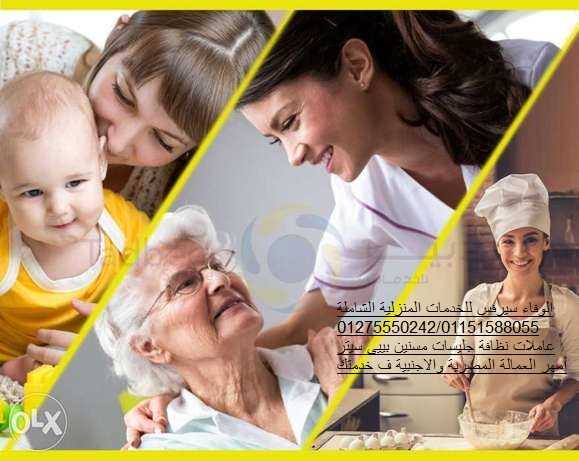 الوفاء لتوفير01275550242/01151588055 عاملات نظافة وجليسات مسنين وتمريض منزلي وبيبي سيتر أجانب ومصريات وجنسيات متعددة