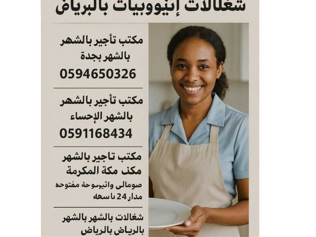 مكتب تاجير شغالات بالشهر 1500بجدة