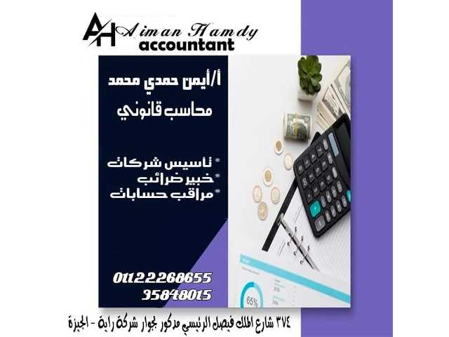 مكتب محاسب قانوني ايمن حمدي