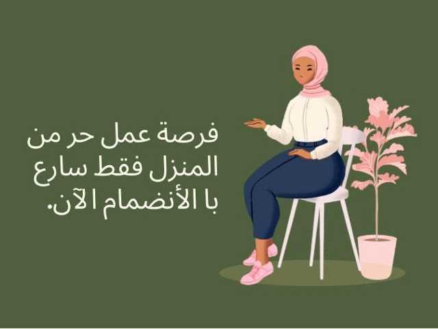 وظائف للسيدات من المنزل