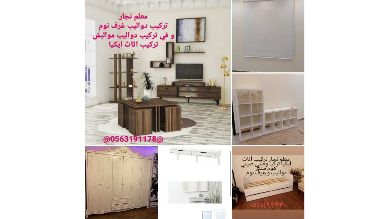 معلم نجار تركيب أثاث ايكيا 0550494330​في جدة