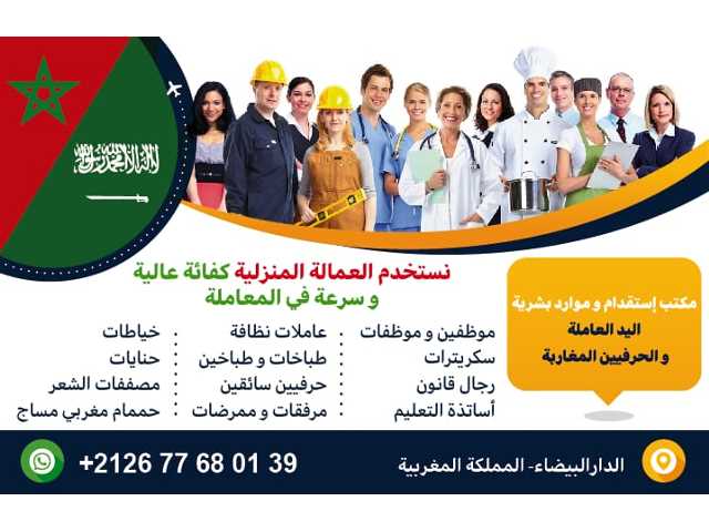 مكتب استقدام مربيات من المغرب هاتف 00212677680139