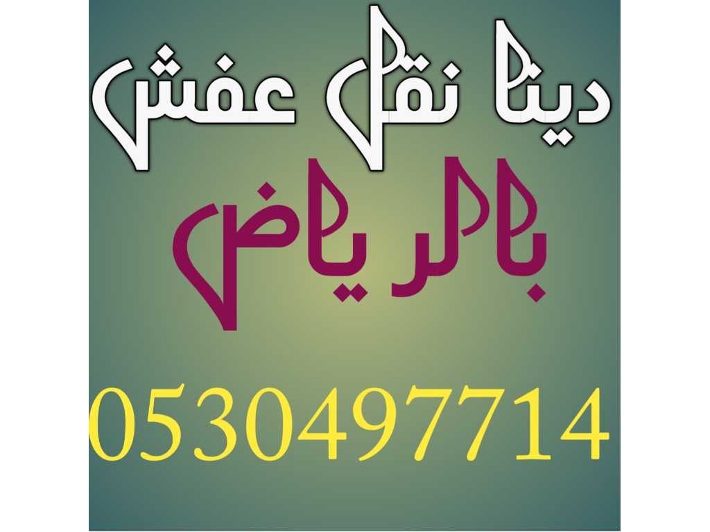 دينا نقل عفش حي عرقة 0530497714