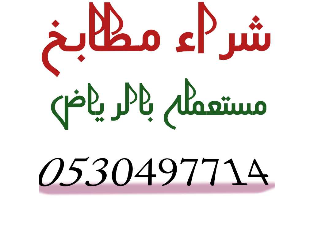 شراء مطابخ مستعمله شمال الرياض ٠٥٣٠٤٩٧٧١٤