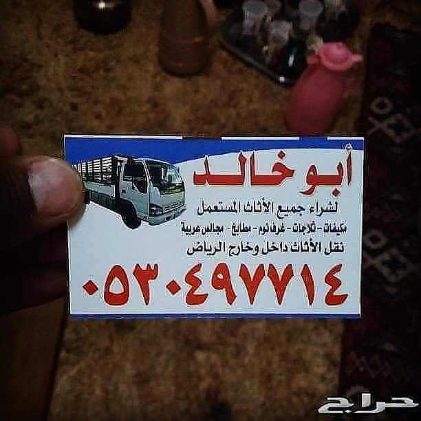شراء اثاث مستعمل حي الخليج 0530497714