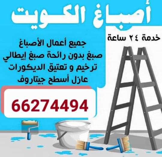 فني صباغ شاطر بالكويت
