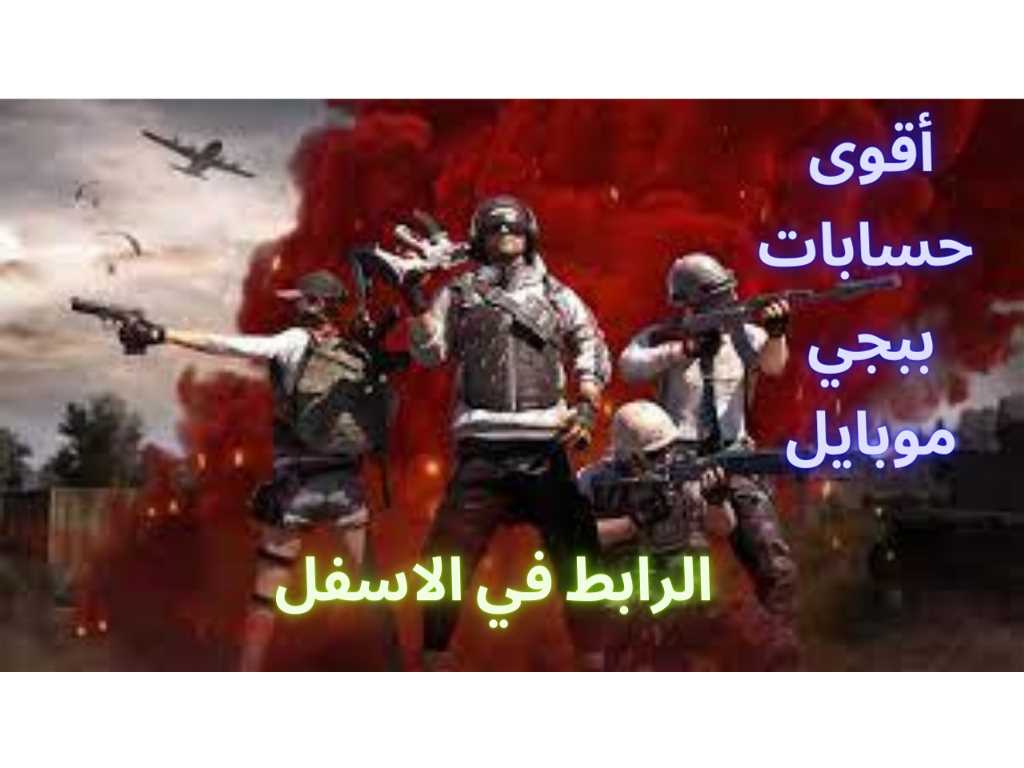 حسابات ببجي مهكرة