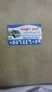 شراء اثاث مستعمل شمال الرياض 0556446059