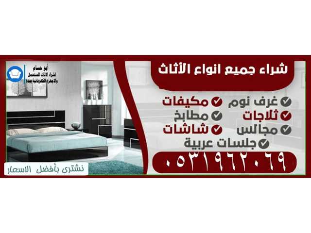 راعي شراء اثاث مستعمل حي الياسمين بالرياض 0531962069