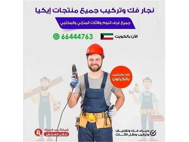 نقل عفش الكويت ٩٤٩١٥٦٧١