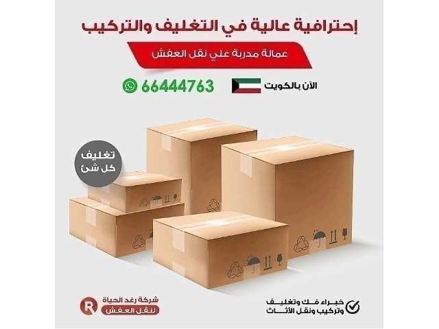 نقل عفش الكويت ٩٤٩١٥٦٧١