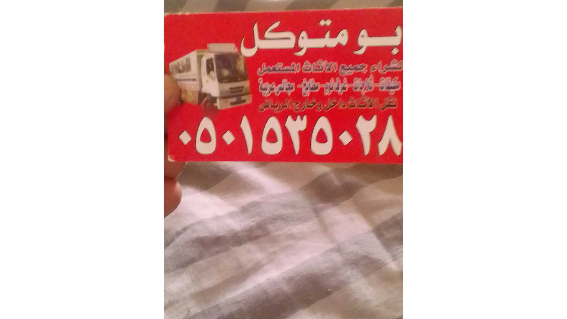 نقل عفش بالرياض