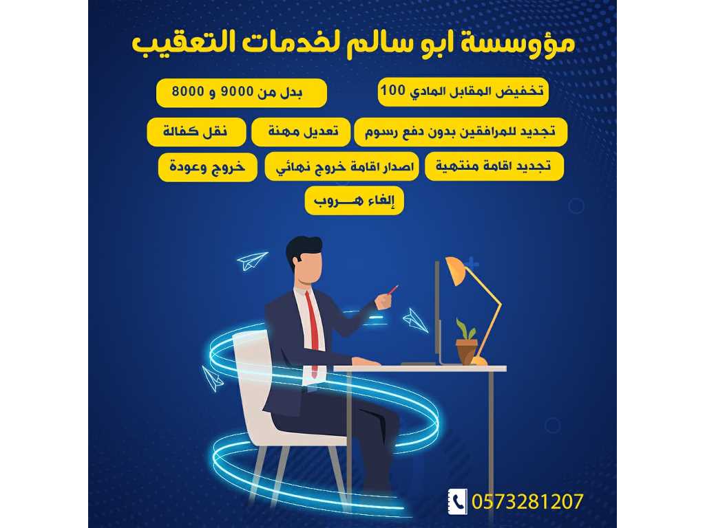 مكتب ابو سالم سرعة في الانجاز والانجاز يرفع الراس وتواصل اسهل خدمه 24 ساعه