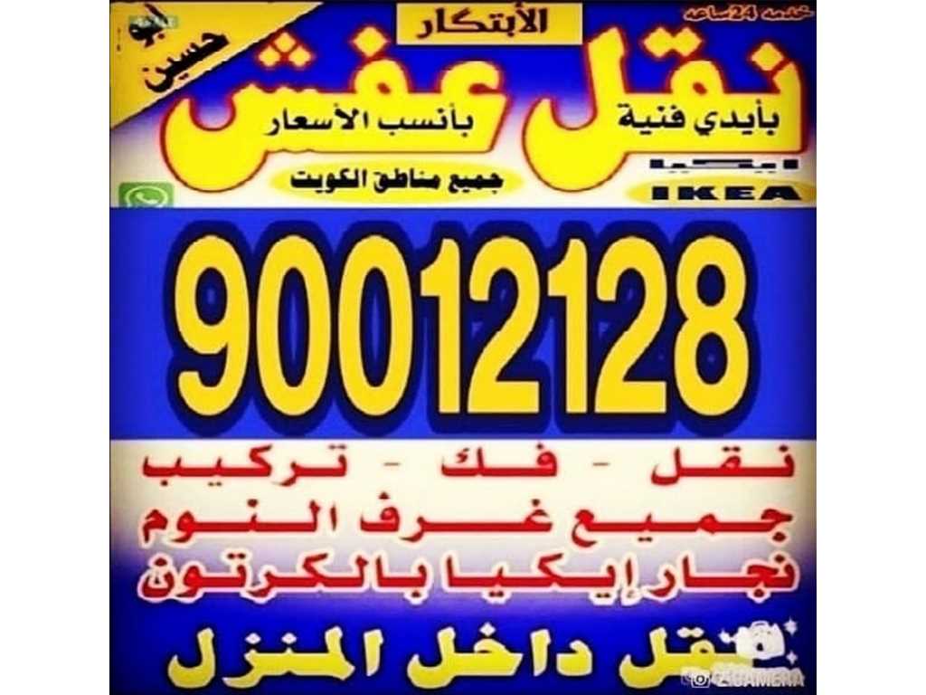 نقل عفش الابتكار 90012128نقل جميع با الكويت