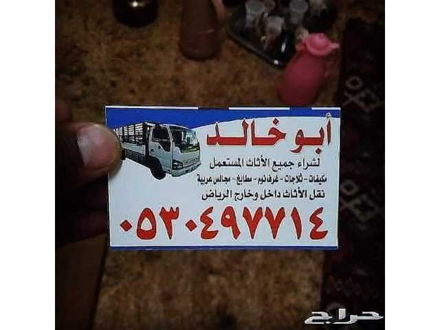دينا نقل عفش جنوب الرياض 0530497714