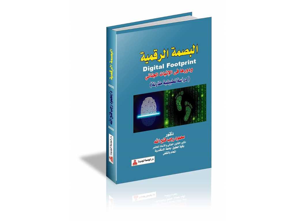 مسرح الجريمة الإلكترونية