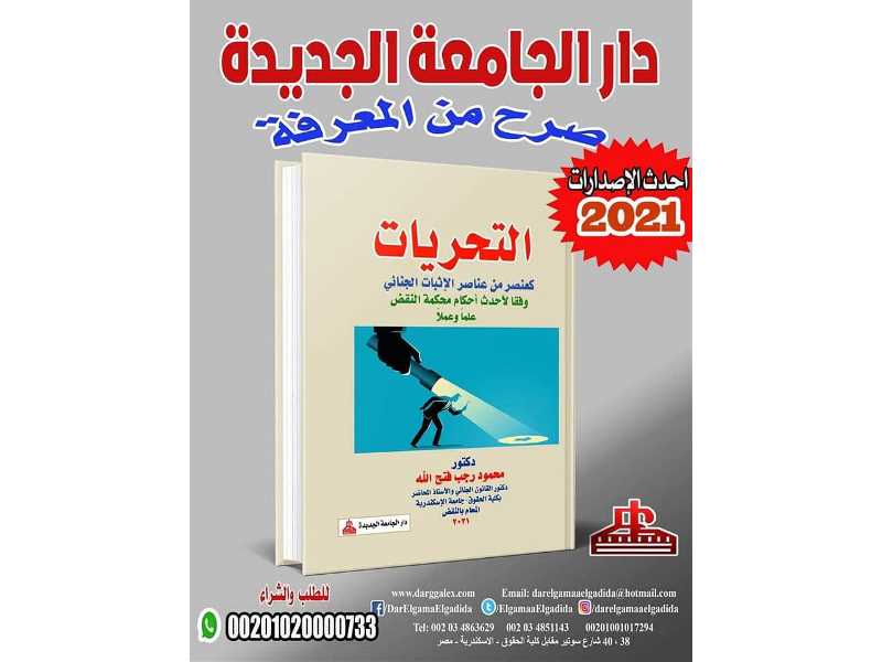 التحريات كعنصر من عناصر الإثبات الجنائي ل الدكتور محمود رجب فتح الله دكتور القانون الجنائي ومحامي بالنقض