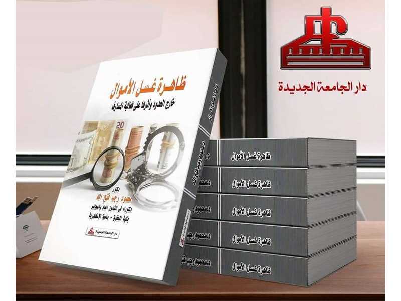 ظاهرة غسل الأموال