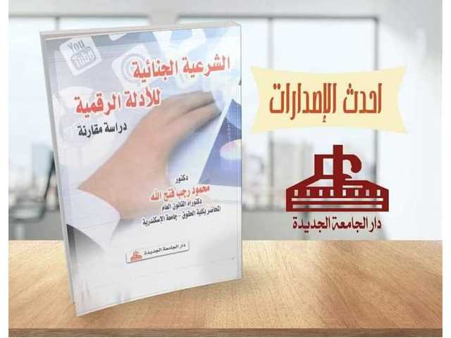 الشرعية الجنائية للأدلة الرقمية