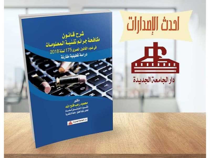 شرح قانون مكافحة جرائم تقنية المعلومات