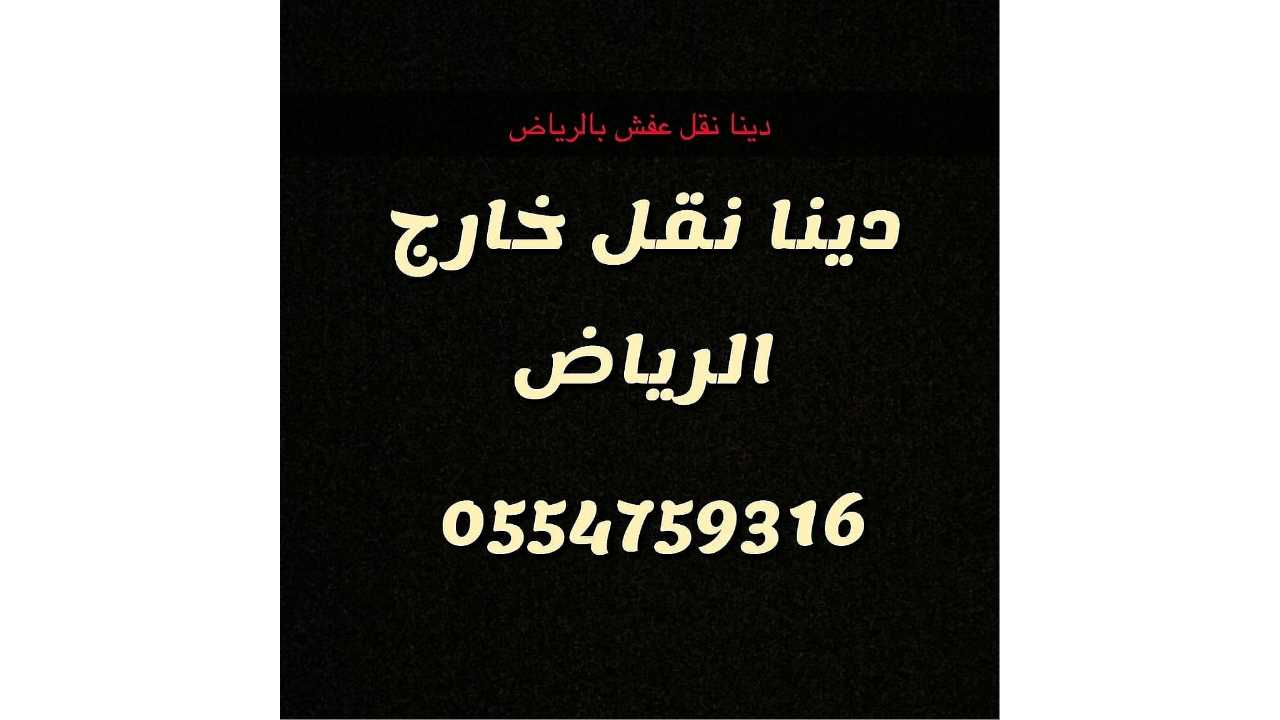 نقل عفش بالرياض وخارج الرياض
