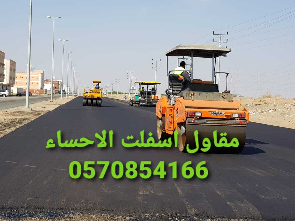 مقاول اسفلت الاحساء 0570854166