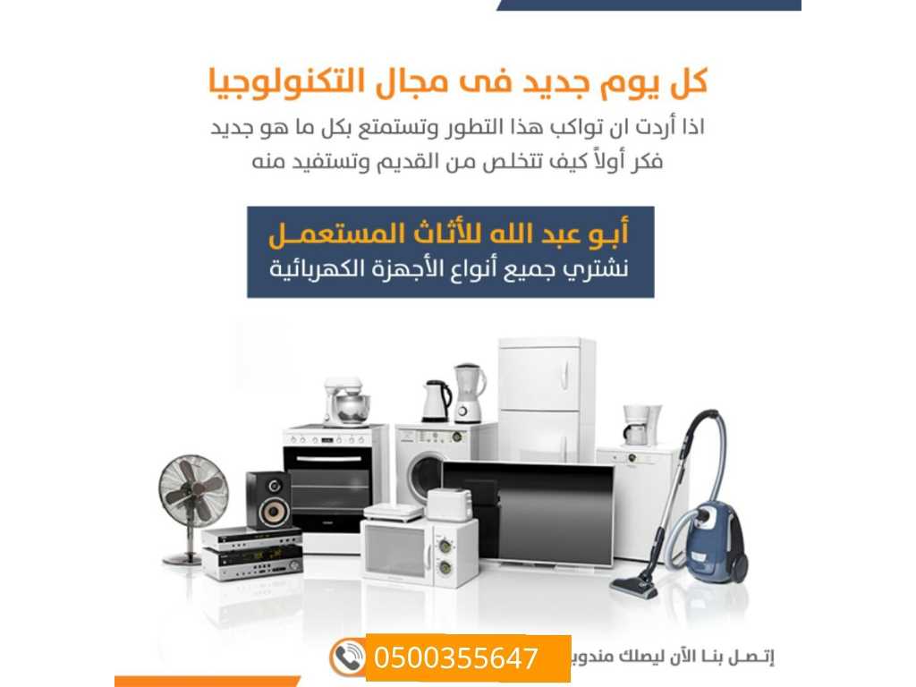 شراء الأثاث المستعمل بجده 0500355647