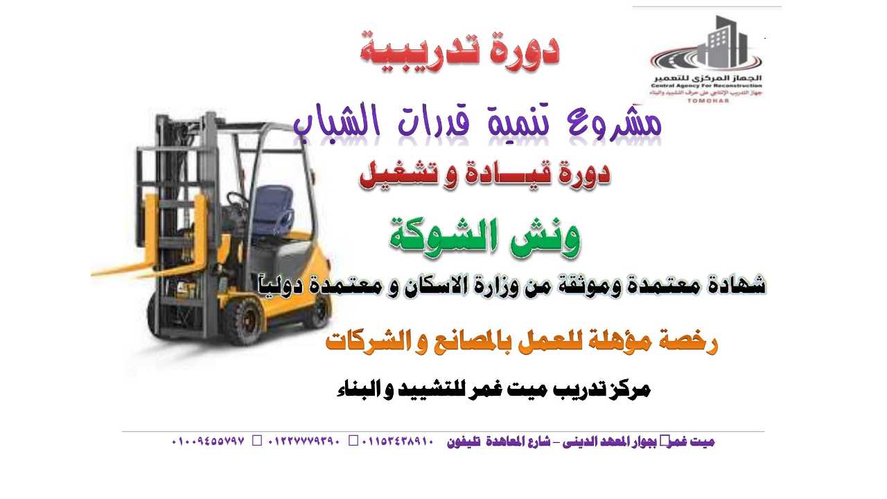 مركز تدريب ميت غمر للتشييد و البناء
