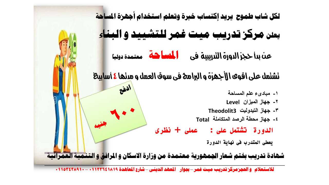 مركز تدريب ميت غمر للتشييد و البناء