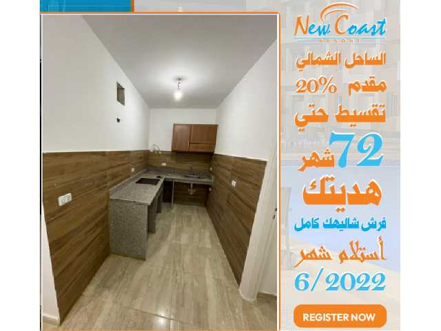 اخر عروض التقسيط امتلك شاليه بالساحل الشمالي بالفرش هديه وفرح ست الحبايب فعيدها كل سنه وامهات مصر كلها بخير وسعاده  المساحات تبدا من 50 متر والاسعار 400000