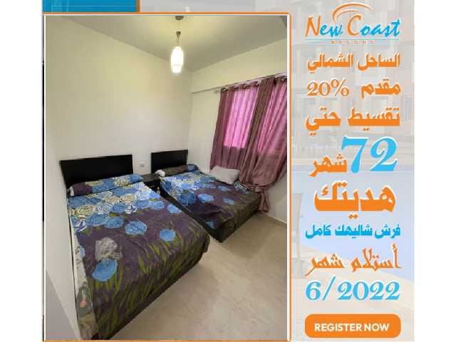 اخر عروض التقسيط امتلك شاليه بالساحل الشمالي بالفرش هديه وفرح ست الحبايب فعيدها كل سنه وامهات مصر كلها بخير وسعاده  المساحات تبدا من 50 متر والاسعار 400000