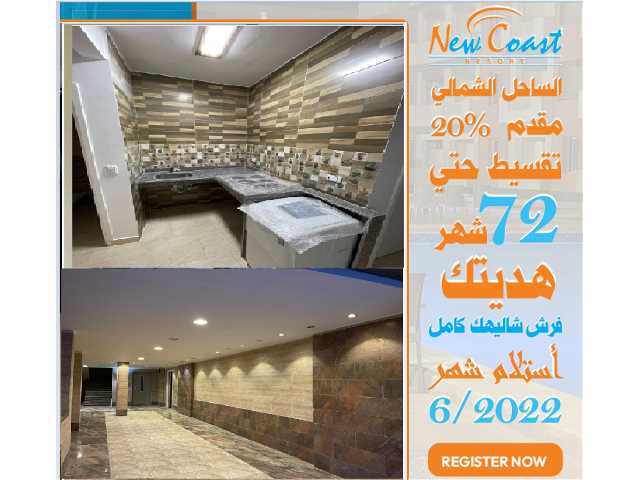 اخر عروض التقسيط امتلك شاليه بالساحل الشمالي بالفرش هديه وفرح ست الحبايب فعيدها كل سنه وامهات مصر كلها بخير وسعاده  المساحات تبدا من 50 متر والاسعار 400000