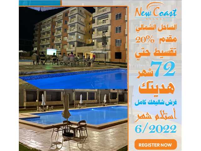 اخر عروض التقسيط امتلك شاليه بالساحل الشمالي بالفرش هديه وفرح ست الحبايب فعيدها كل سنه وامهات مصر كلها بخير وسعاده  المساحات تبدا من 50 متر والاسعار 400000