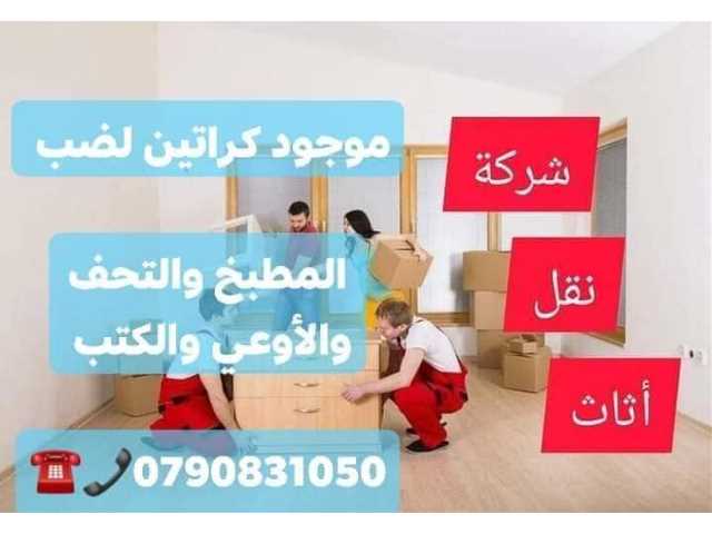 -#شركةالمحبةالنقل -#الاثاث0790831050 شعارنا الصدق🇯🇴🇯🇴 والامانه أفضل الأسعار وأفضل الخدمات معانا فى الأردن تقدم شركة ),,,,-#المحبةلنقل,🇯🇴خدمات متكاملة ومميزة جدا متخصصون في فك وتغليف ونقل وتركيب-#جميع -#المحافظات-#في -#الاردن-#وعمان انواع الاثاث الأجنبي والمحلي تغليف تخزين او تغليف شحن إلى كافة الأقطار العربية تغليف اسفنج مع وراق جيد جدا مرتبة متخصصون -#وترحيل فك وتركيب البرادي وفك وتركيب او-#المكيفات خدمات تنظيف المنزل وفلل وقصور عمال مدربين في الاردن للخدمات العامة في الاردن انقل عفشك بكل ثقه وأمان مع-#شركةالمحبةللخدمات -#نقل0790831050-#سيارةLpلنقل مجهزة لنقل الاثاث المنزلي