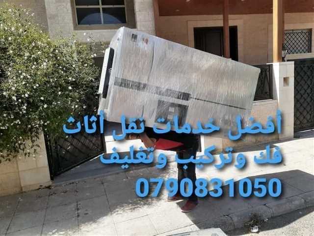 -#شركةالمحبةالنقل -#الاثاث0790831050 شعارنا الصدق🇯🇴🇯🇴 والامانه أفضل الأسعار وأفضل الخدمات معانا فى الأردن تقدم شركة ),,,,-#المحبةلنقل,🇯🇴خدمات متكاملة ومميزة جدا متخصصون في فك وتغليف ونقل وتركيب-#جميع -#المحافظات-#في -#الاردن-#وعمان انواع الاثاث الأجنبي والمحلي تغليف تخزين او تغليف شحن إلى كافة الأقطار العربية تغليف اسفنج مع وراق جيد جدا مرتبة متخصصون -#وترحيل فك وتركيب البرادي وفك وتركيب او-#المكيفات خدمات تنظيف المنزل وفلل وقصور عمال مدربين في الاردن للخدمات العامة في الاردن انقل عفشك بكل ثقه وأمان مع-#شركةالمحبةللخدمات -#نقل0790831050-#سيارةLpلنقل مجهزة لنقل الاثاث المنزلي