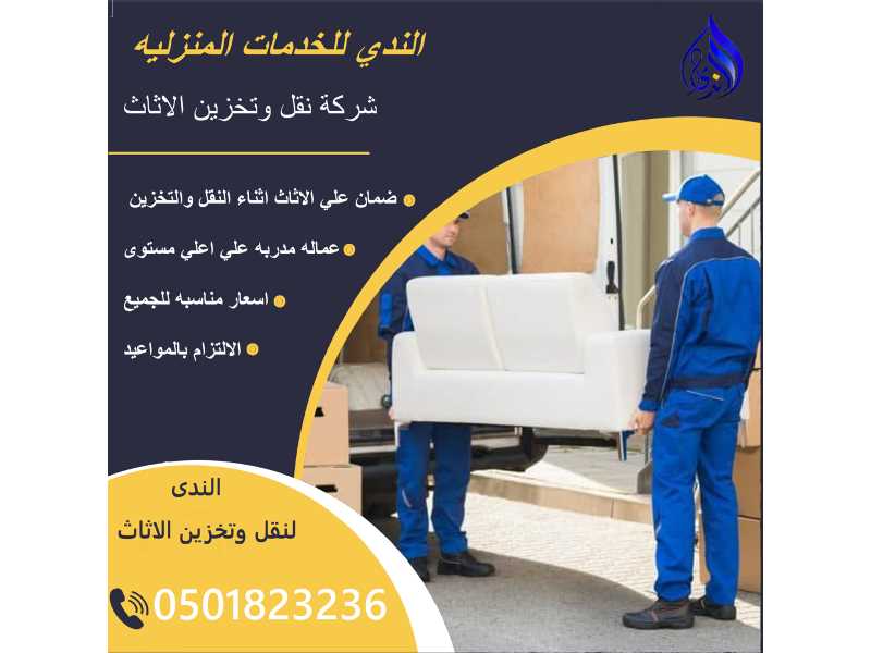 شركة نقل عفش بالرياض