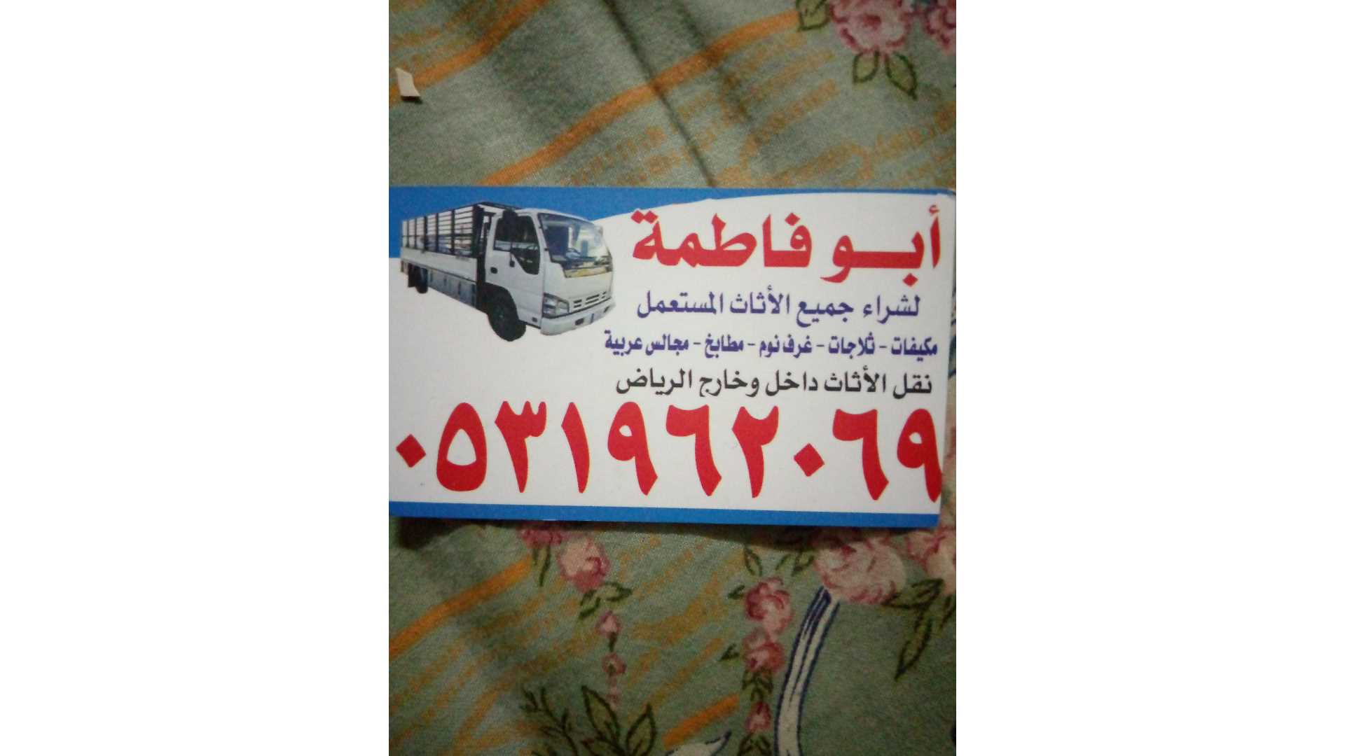 راعي شراء اثاث مستعمل حي الياسمين بالرياض 0531962069