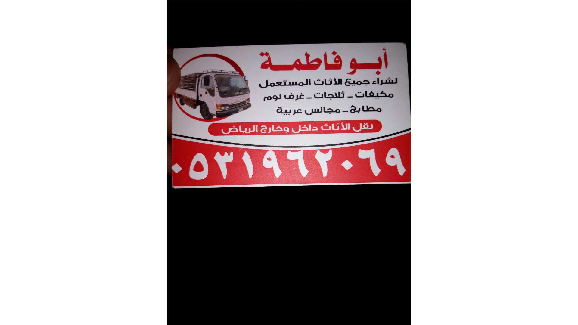 راعي شراء اثاث مستعمل حي الياسمين بالرياض 0531962069