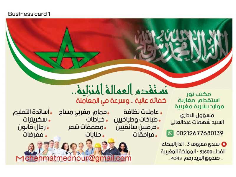 مكتب استقدام من المغرب تواصل 00212677680139