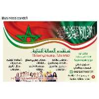 مكتب استقدام من المغرب هاتف 00212677680139