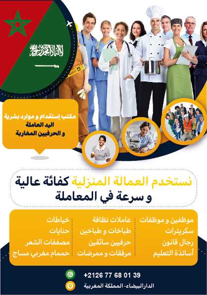 مكتب استقدام خادمات مغربيات هاتف 00212677680139