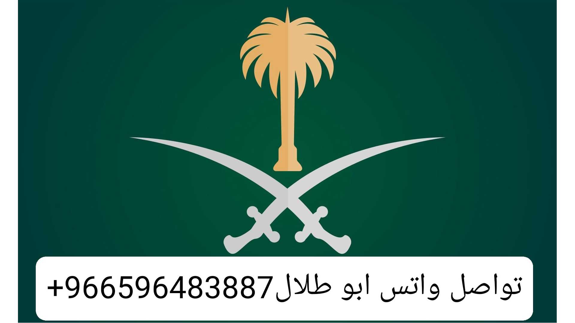 استخراج موافقه زواج✓أستخراج تصريح زواج ،✓تصريح زواح سعودي من اجنبيه✓ ،تصريح زواج مفتوح ✓استخراج جنسيات✓ونستخرج تأشيرات فنية ومهنية للمؤسسات والشركات والمصانع جميع الجنسيات والمهن موجودة ✓ونستخرج للجميع النطاقات وان كانت النطاقت مستكفية وتأشيرات فردية للمكتفي عمالة منزلية ✓وسائقين خاص وعام وشاحنات ومعدات ثقيلة ورعاة ومزارعين ونحالين⬅️♻️ *تـــواصـــل واتس🪀ابو: طلال العصيمي👨🏼💻https://api.whatsapp.com/send?phone=+966596483887