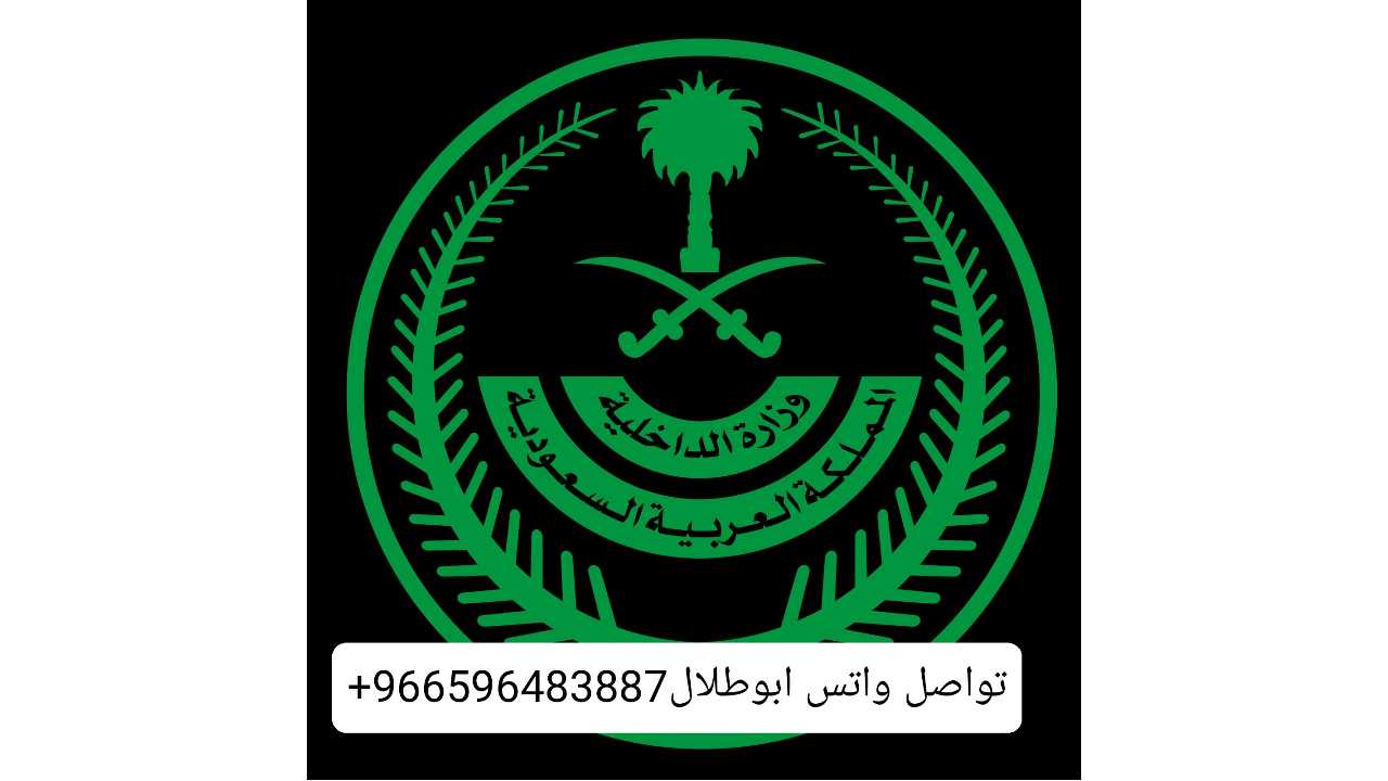استخراج موافقه زواج✓أستخراج تصريح زواج ،✓تصريح زواح سعودي من اجنبيه✓ ،تصريح زواج مفتوح ✓استخراج جنسيات✓ونستخرج تأشيرات فنية ومهنية للمؤسسات والشركات والمصانع جميع الجنسيات والمهن موجودة ✓ونستخرج للجميع النطاقات وان كانت النطاقت مستكفية وتأشيرات فردية للمكتفي عمالة منزلية ✓وسائقين خاص وعام وشاحنات ومعدات ثقيلة ورعاة ومزارعين ونحالين⬅️♻️ *تـــواصـــل واتس🪀ابو: طلال العصيمي👨🏼💻https://api.whatsapp.com/send?phone=+966596483887