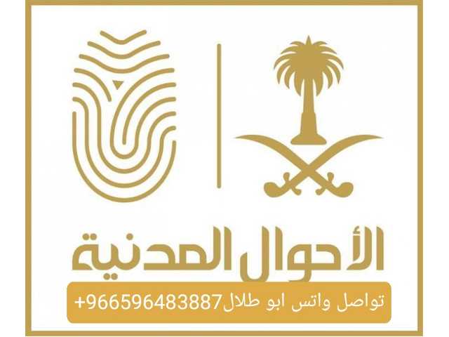 استخراج موافقه زواج✓أستخراج تصريح زواج ،✓تصريح زواح سعودي من اجنبيه✓ ،تصريح زواج مفتوح ✓استخراج جنسيات✓ونستخرج تأشيرات فنية ومهنية للمؤسسات والشركات والمصانع جميع الجنسيات والمهن موجودة ✓ونستخرج للجميع النطاقات وان كانت النطاقت مستكفية وتأشيرات فردية للمكتفي عمالة منزلية ✓وسائقين خاص وعام وشاحنات ومعدات ثقيلة ورعاة ومزارعين ونحالين⬅️♻️ *تـــواصـــل واتس🪀ابو: طلال العصيمي👨🏼💻https://api.whatsapp.com/send?phone=+966596483887