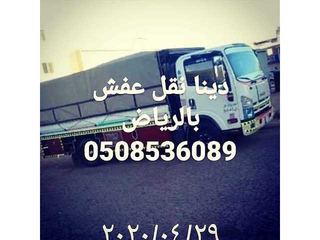 دينا نقل عفش حي الموسي 0508536089