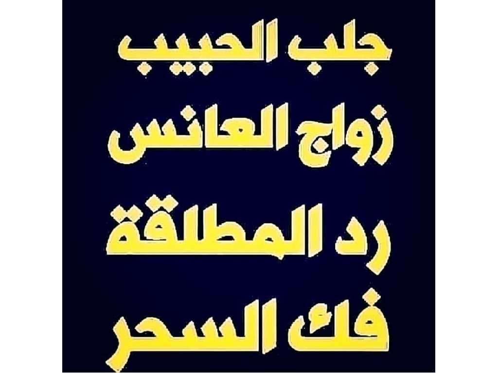 شيخ روحاني بالسعودية